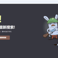守萝卜的兔子404错误页面源码 这是一款守萝卜的兔子，我是把这个带入到种花家了，应该就是这个意思，代表的是中国哦~